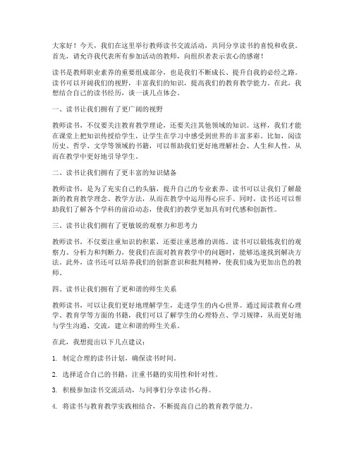 教师读书交流活动发言稿