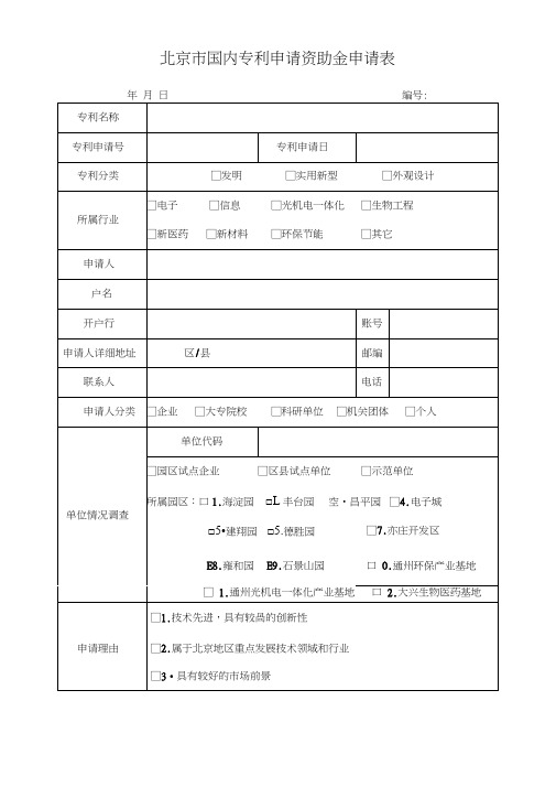 北京市国内专利申请资助金申请表.