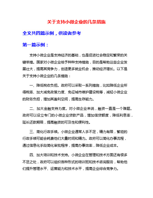 关于支持小微企业的几条措施