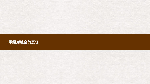 九年级政治全册第一单元承担责任服务社会第二课在承担责任中成长第2框承担对社会的责任课件新人教版