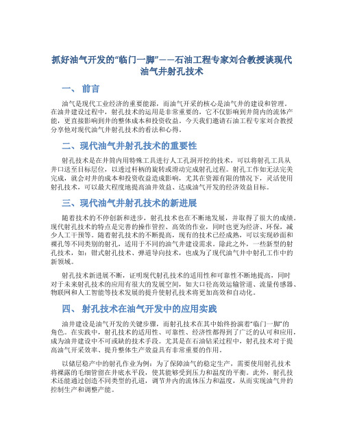 抓好油气开发的“临门一脚”——石油工程专家刘合教授谈现代油气井射孔技术