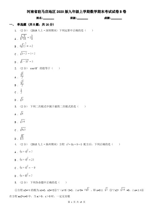 河南省驻马店地区2020版九年级上学期数学期末考试试卷B卷