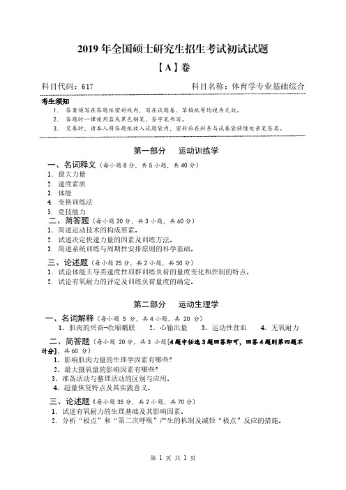 广西民族大学617体育学专业基础综合历年考研真题2016-2020