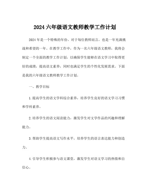 2024六年级语文教师教学工作计划