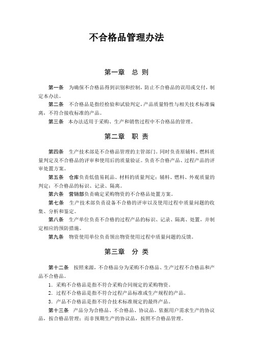 不合格品管理办法