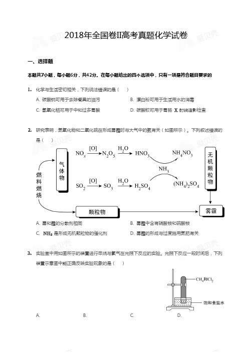 2018年全国卷II高考真题化学试卷