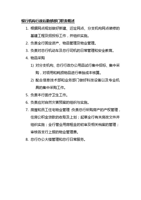 银行机构行政后勤部部门职责概述