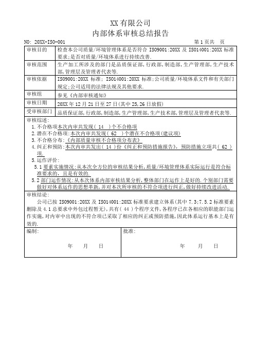 内部体系审核总结报告