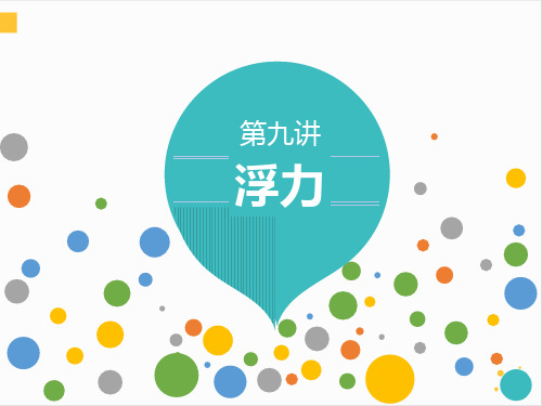 第九讲《浮力》期末复习课件2023-2024学年人教版物理八年级下册