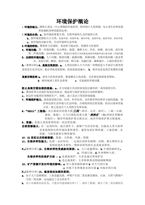 环境保护概论复习提纲