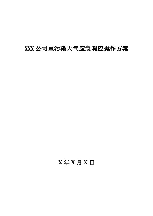 重污染天气应急响应预案模板