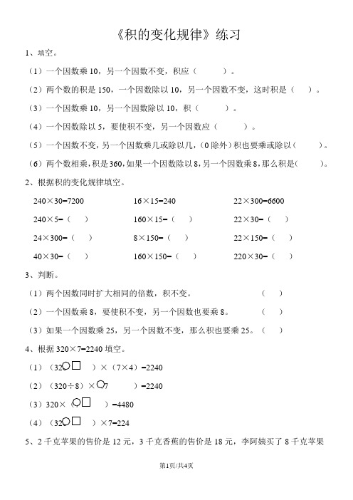 四年级上册数学试题积的变化规律人教新课标