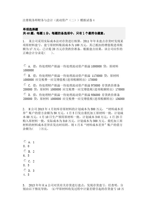 注册税务师财务与会计(流动资产(二))模拟试卷4