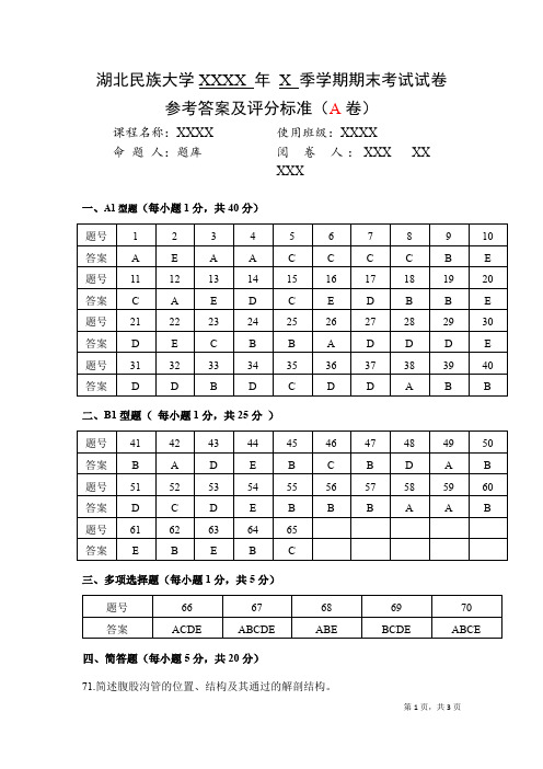 湖北民族大学医学部试卷参考答案格式