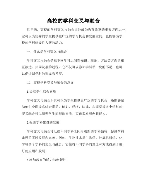 高校的学科交叉与融合