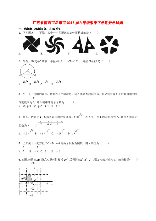 江苏省南通市启东市九年级数学下学期开学试题(含解析) 苏科版