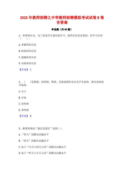 教师招聘之中学教师招聘模拟考试试卷B卷含答案