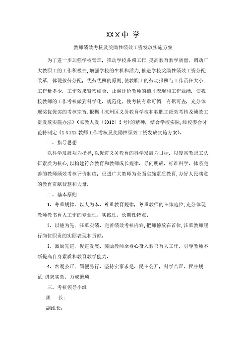 教师绩效考核及奖励性绩效工资发放实施方案