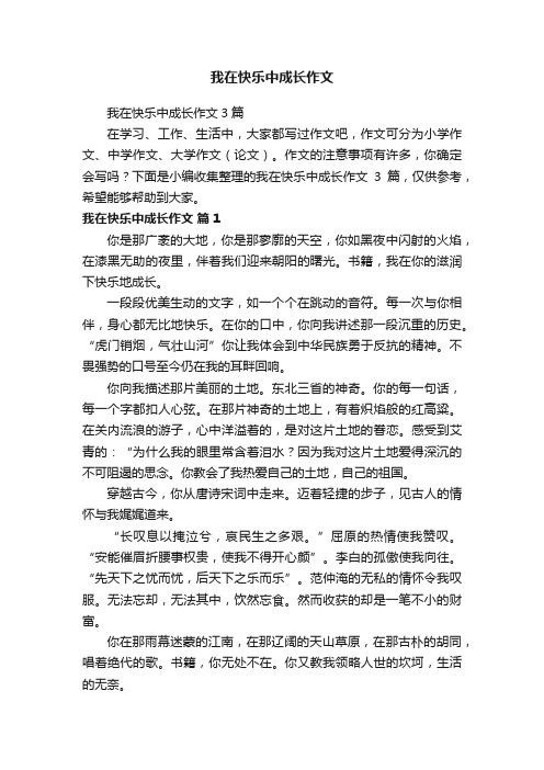 我在快乐中成长作文