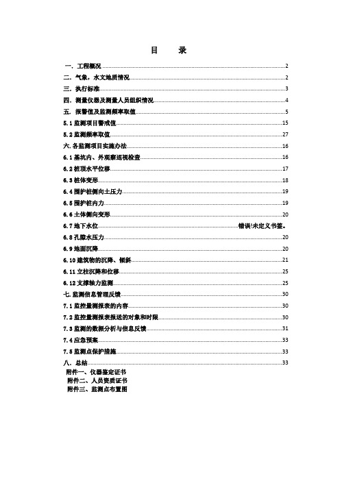 推荐-西安市地铁三号线一期土建工程监控测量方案  精品