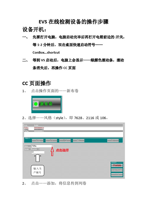 EVS在线检测设备的操作步骤