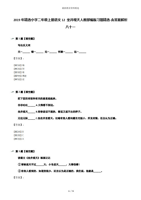 2019年精选小学二年级上册语文12 坐井观天人教部编版习题精选-含答案解析八十一