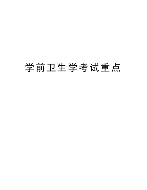 学前卫生学考试重点教案资料