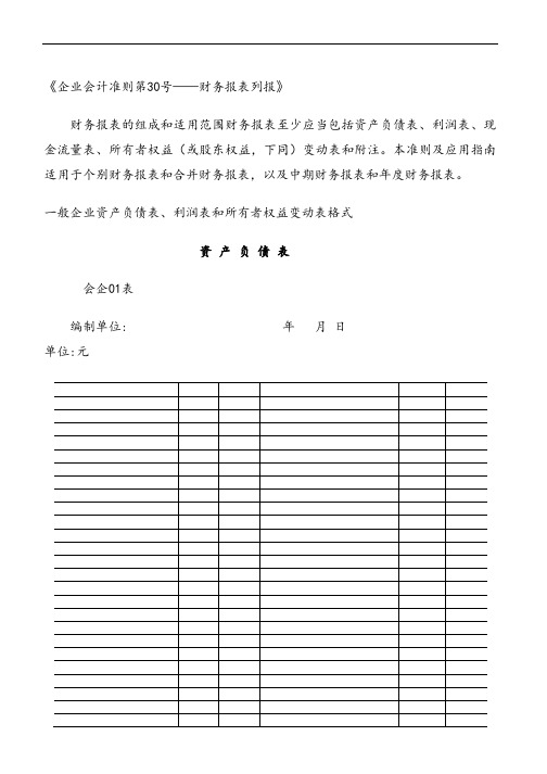 财务报表标准格式-完整版