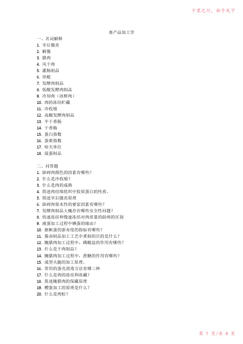 畜产品加工学试题及答案2023年修改整理