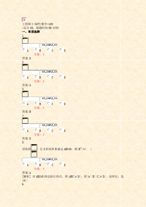 工程硕士(GCT)数学-100_真题(含答案与解析)-交互