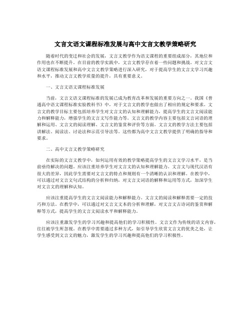 文言文语文课程标准发展与高中文言文教学策略研究