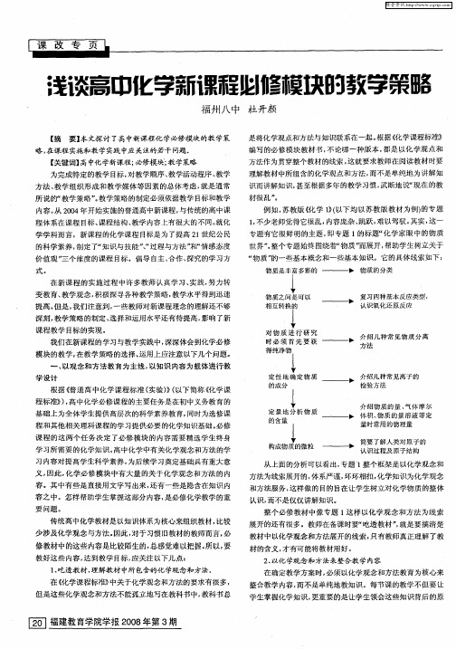 浅谈高中化学新课程必修模块的教学策略