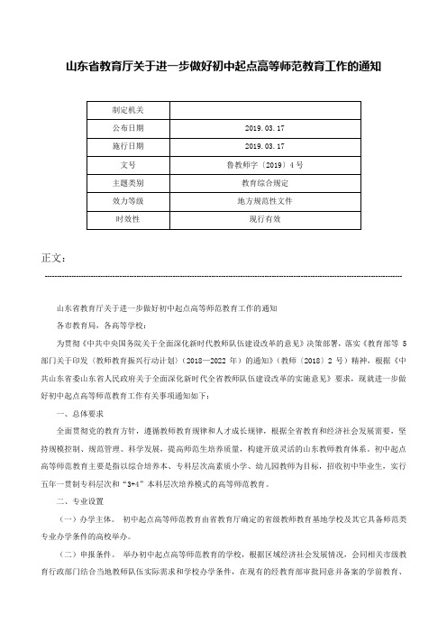 山东省教育厅关于进一步做好初中起点高等师范教育工作的通知-鲁教师字〔2019〕4号