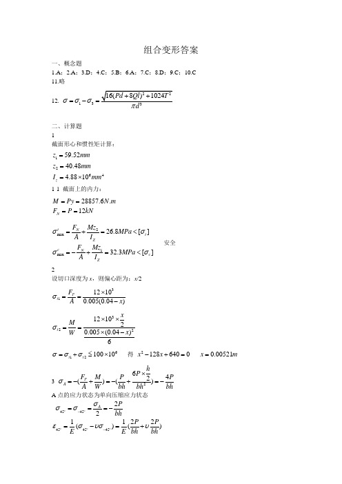 中南大学材料力学--组合变形答案