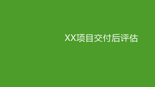 房企项目《交付后评估模板》模板PPT课件