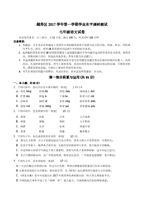 2017-2018学年越秀区初一级期末考语文科试卷