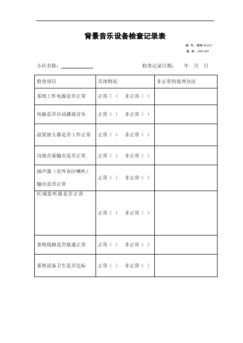 活动背景音乐设备检查记录表