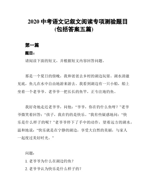 2020中考语文记叙文阅读专项测验题目(包括答案五篇)