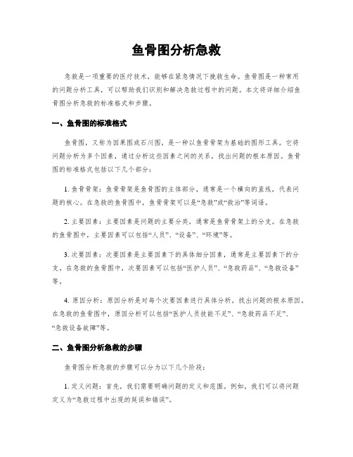 鱼骨图分析急救