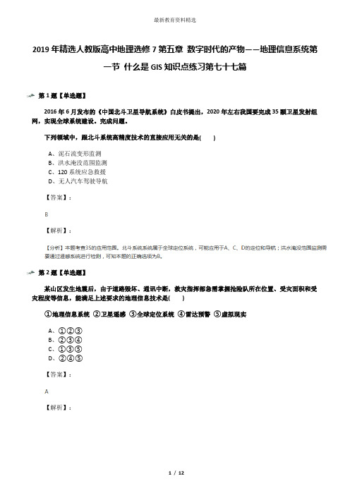 2019年精选人教版高中地理选修7第五章 数字时代的产物——地理信息系统第一节 什么是GIS知识点练习第七十七