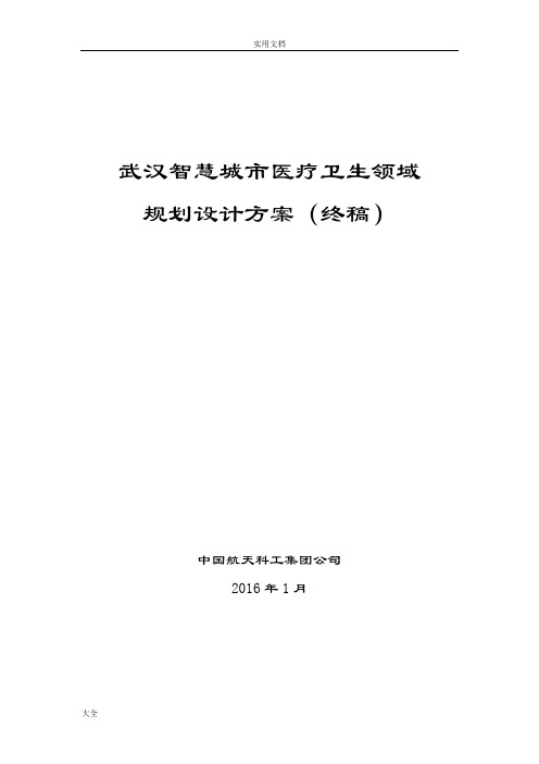 智慧城市医疗卫生领域规划方案设计