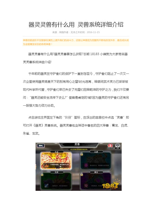 器灵灵兽有什么用 灵兽系统详细介绍