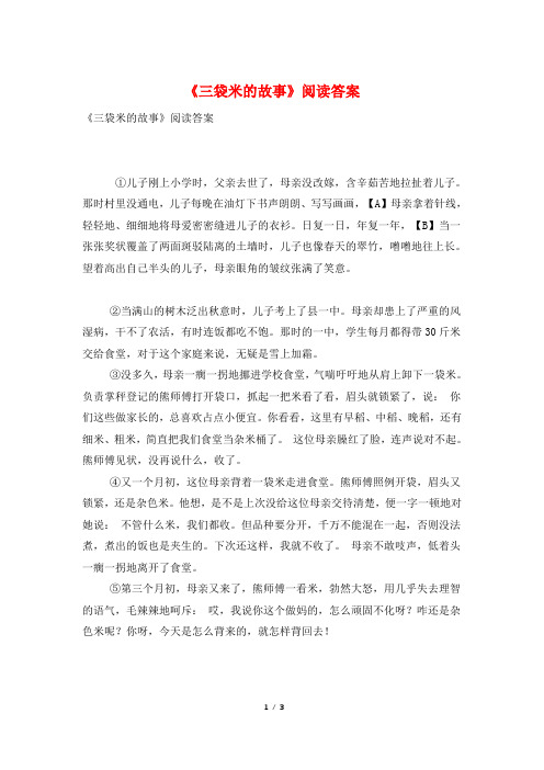 《三袋米的故事》阅读答案