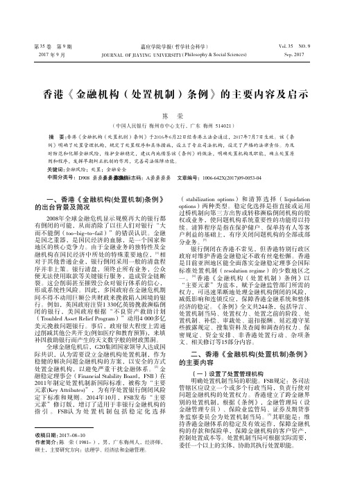 香港《金融机构(处置机制)条例》的主要内容及启示