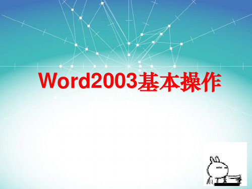 计算机一级word操作教程