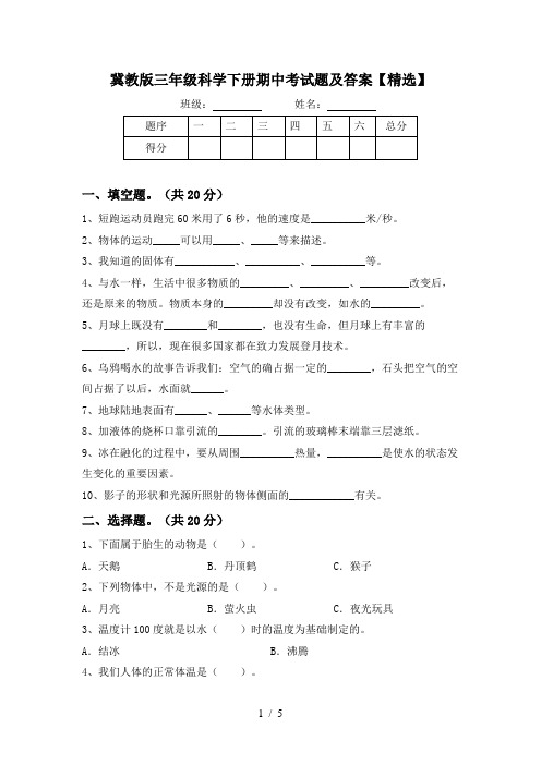 冀教版三年级科学下册期中考试题及答案【精选】