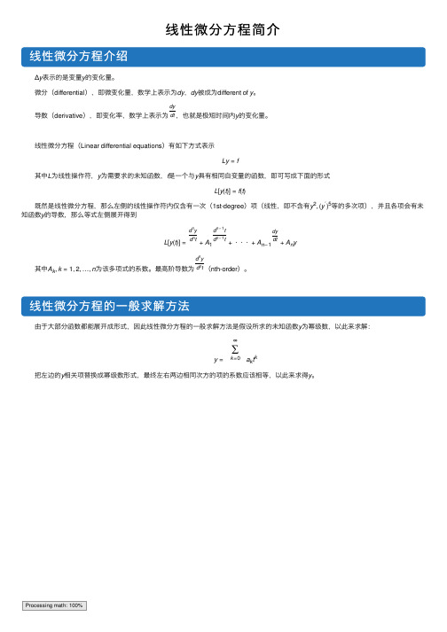 线性微分方程简介