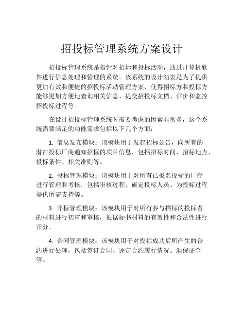 招投标管理系统方案设计