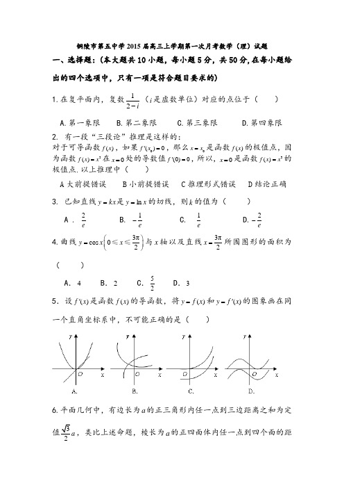 安徽省铜陵市第五中学2015届高三上第一次月考数学(理)试题(Word版,含答案)