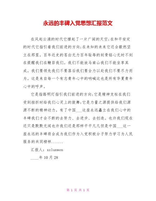 永远的丰碑入党思想汇报范文